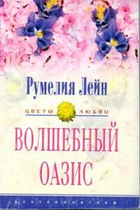 Волшебный оазис - Румелия Лейн