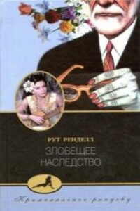 Зловещее наследство - Рут Ренделл