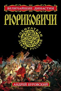 Рюриковичи. Собиратели Земли Русской - Андрей Михайлович Буровский