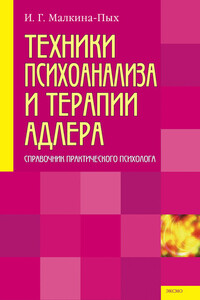 Техники психоанализа и терапии Адлера - Ирина Германовна Малкина-Пых