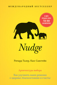 Nudge. Архитектура выбора - Касс Санстейн