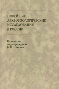 Новейшие археозоологические исследования в России - Александр Александрович Формозов