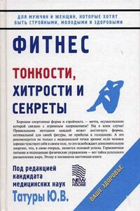 Фитнес: Тонкости, хитрости и секреты - Юрий Васильевич Татура