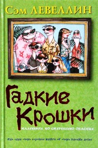 Гадкие Крошки - Сэм Левеллин