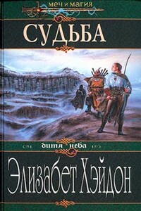 Судьба: Дитя Неба - Элизабет Хэйдон