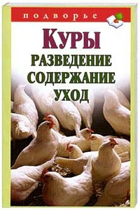 Куры: разведение, содержание, уход - Виктор Владимирович Горбунов