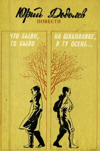 Что было, то было. На Шаболовке, в ту осень... - Юрий Алексеевич Додолев