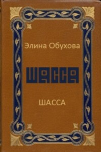 Шасса - Элина Викторовна Обухова