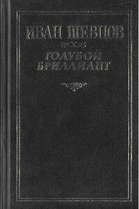 Что за горизонтом? - Иван Михайлович Шевцов