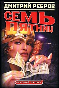 Семь пятниц - Дмитрий Ребров