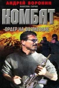 Ордер на возмездие - Андрей Воронин