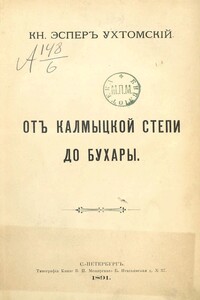 От Калмыцкой степи до Бухары - Эспер Эсперович Ухтомский