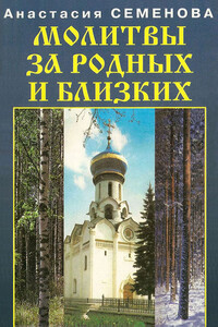 Молитвы за родных и близких - Анастасия Николаевна Семенова