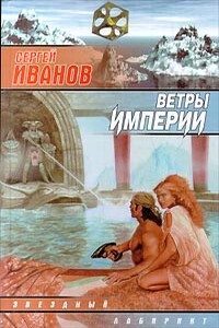 Ветры Империи - Сергей Григорьевич Иванов