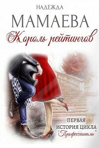 Король рейтингов - Надежда Николаевна Мамаева