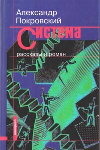 Система (сборник) - Александр Михайлович Покровский