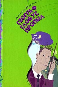 Географ глобус пропил - Алексей Викторович Иванов