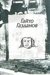 Пилигримы - Гайто Иванович Газданов