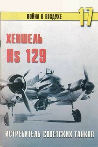 Хеншель Hs 129. Истребитель советских танков - Альманах «Война в воздухе»