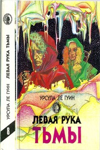 Гончарный круг неба - Урсула К Ле Гуин