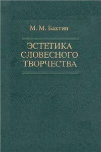 Эстетика словесного творчества - Михаил Михайлович Бахтин