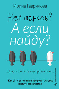 Нет шансов? А если найду? - Ирина Владимировна Гаврилова