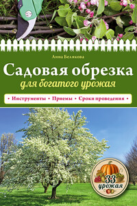 Садовая обрезка для богатого урожая - Анна Владимировна Белякова