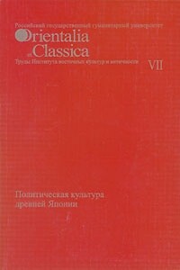 Политическая культура древней Японии - Людмила Михайловна Ермакова