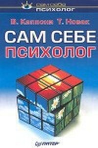 Сам себе психолог - Вера Каппони