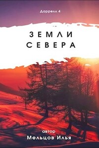 Земли севера - Илья Николаевич Мельцов