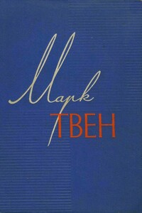 Том 4. Приключения Тома Сойера. Жизнь на Миссисипи - Марк Твен