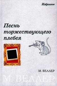 «Иномарка» как рудимент самоизоляции - Михаил Иосифович Веллер