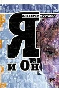 Я и Он - Альберто Моравиа