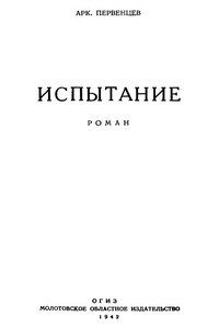 Испытание - Аркадий Алексеевич Первенцев