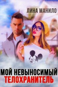 Мой невыносимый телохранитель - Лина Манило