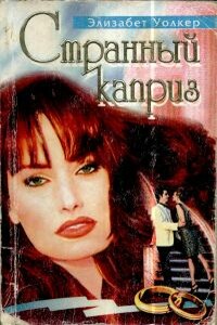 Странный каприз - Элизабет Уолкер