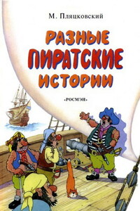 Разные пиратские истории - Михаил Спартакович Пляцковский