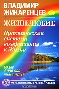 Жизнелюбие. Практическая система возвращения к Жизни - Владимир Васильевич Жикаренцев