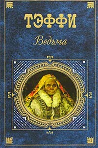 Ведун - Надежда Александровна Лохвицкая