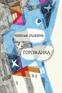 Горожанка - Наталья Всеволодовна Галкина