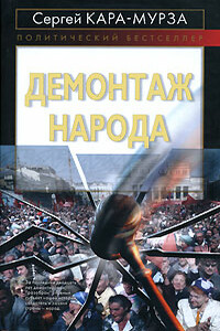 Между идеологией и наукой. Сергей Кара-Мурза. 2-е издание, М., Научный эксперт, 2014. — 248 с.