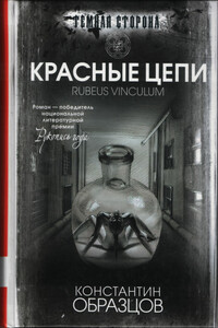 Красные цепи - Константин Александрович Образцов