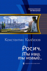 Мы наш, мы новый… - Константин Георгиевич Калбазов