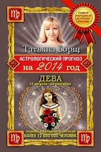 Астрологический прогноз на 2014 год. Дева - Татьяна Борщ