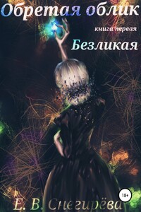 Безликая - Елена Васильевна Снегирева