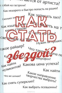 Как стать звездой? Энциклопедия начинающего артиста - Сергей Николаевич Усков