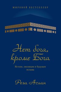 Нет бога, кроме Бога. Истоки, эволюция и будущее ислама - Реза Аслан