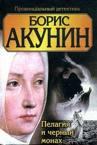 Пелагия и чёрный монах - Борис Акунин