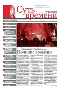 Суть Времени 2012 № 4 (14 ноября 2012) - Сергей Ервандович Кургинян