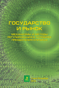 Государство и рынок: механизмы и методы регулирования в условиях преодоления кризиса - Коллектив Авторов